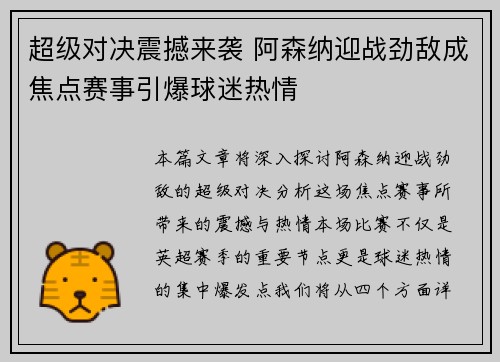超级对决震撼来袭 阿森纳迎战劲敌成焦点赛事引爆球迷热情