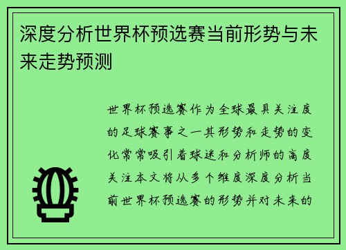 深度分析世界杯预选赛当前形势与未来走势预测