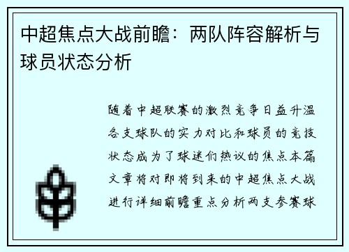 中超焦点大战前瞻：两队阵容解析与球员状态分析