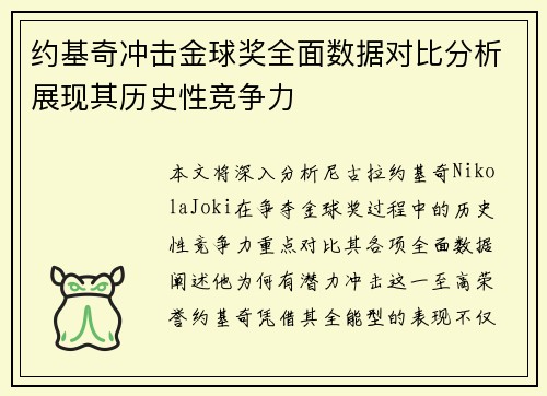约基奇冲击金球奖全面数据对比分析展现其历史性竞争力