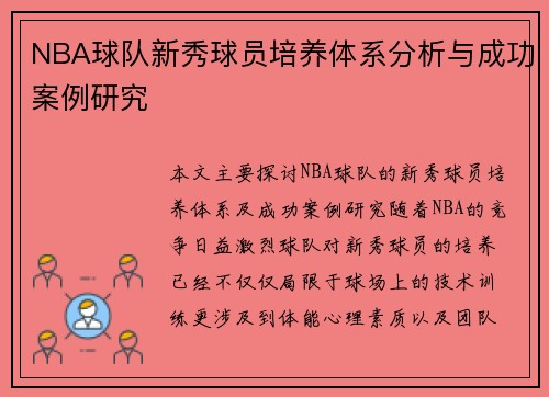 NBA球队新秀球员培养体系分析与成功案例研究