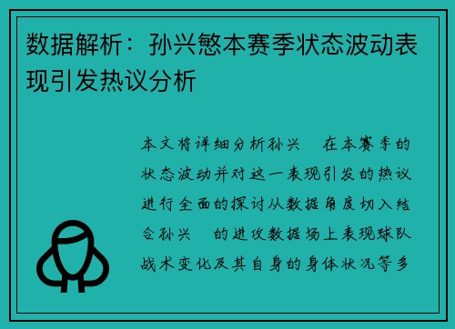 数据解析：孙兴慜本赛季状态波动表现引发热议分析