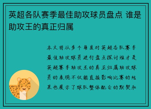 英超各队赛季最佳助攻球员盘点 谁是助攻王的真正归属