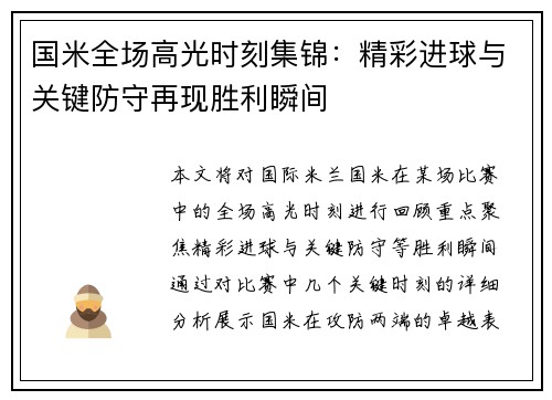 国米全场高光时刻集锦：精彩进球与关键防守再现胜利瞬间