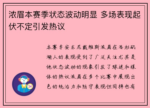 浓眉本赛季状态波动明显 多场表现起伏不定引发热议