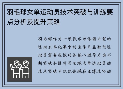 羽毛球女单运动员技术突破与训练要点分析及提升策略