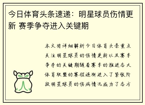今日体育头条速递：明星球员伤情更新 赛季争夺进入关键期