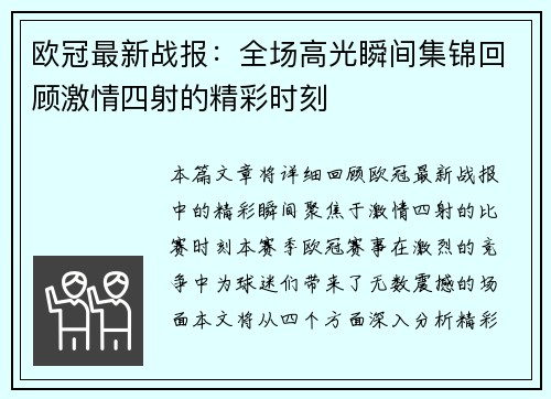 欧冠最新战报：全场高光瞬间集锦回顾激情四射的精彩时刻