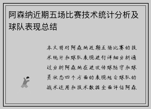 阿森纳近期五场比赛技术统计分析及球队表现总结