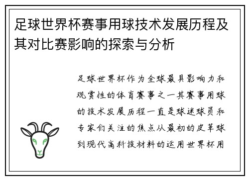 足球世界杯赛事用球技术发展历程及其对比赛影响的探索与分析