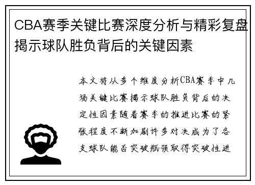 CBA赛季关键比赛深度分析与精彩复盘揭示球队胜负背后的关键因素