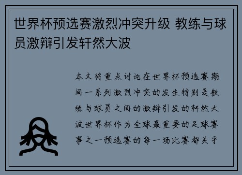 世界杯预选赛激烈冲突升级 教练与球员激辩引发轩然大波