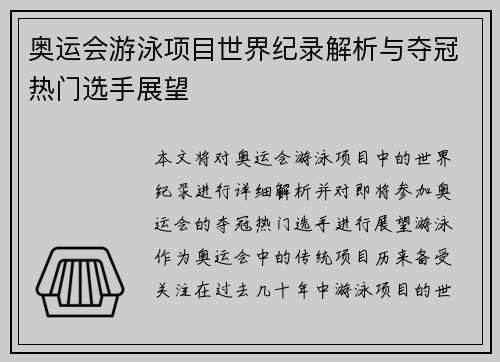 奥运会游泳项目世界纪录解析与夺冠热门选手展望