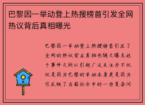 巴黎因一举动登上热搜榜首引发全网热议背后真相曝光