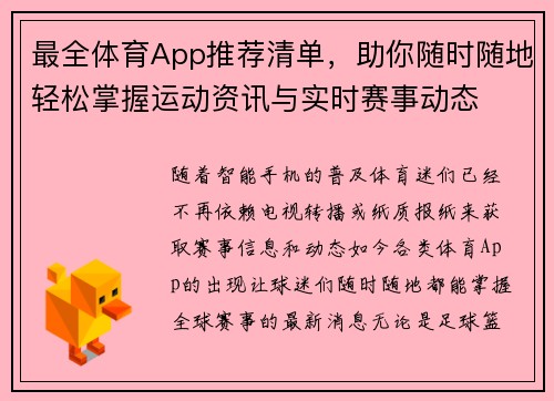 最全体育App推荐清单，助你随时随地轻松掌握运动资讯与实时赛事动态