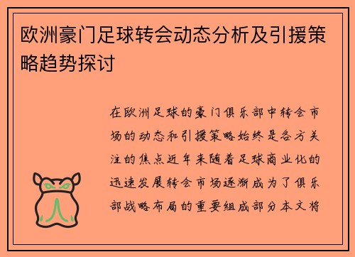 欧洲豪门足球转会动态分析及引援策略趋势探讨