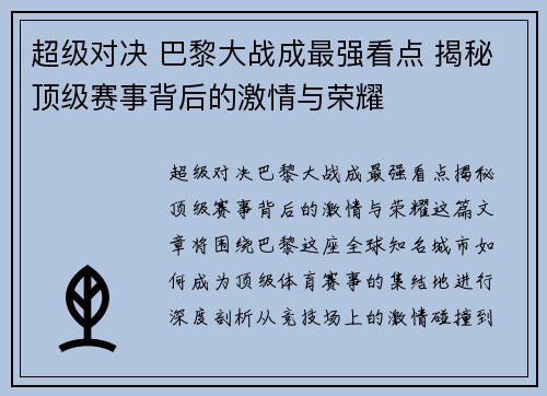超级对决 巴黎大战成最强看点 揭秘顶级赛事背后的激情与荣耀