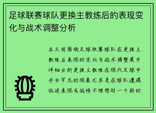 足球联赛球队更换主教练后的表现变化与战术调整分析