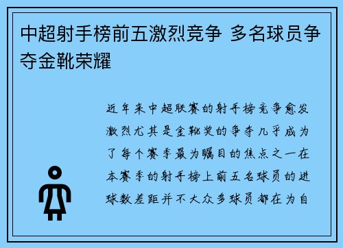 中超射手榜前五激烈竞争 多名球员争夺金靴荣耀