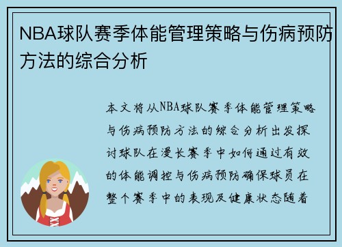NBA球队赛季体能管理策略与伤病预防方法的综合分析