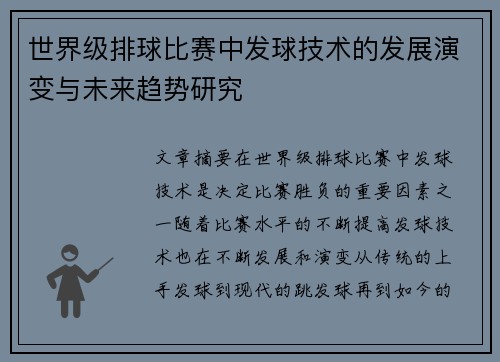 世界级排球比赛中发球技术的发展演变与未来趋势研究