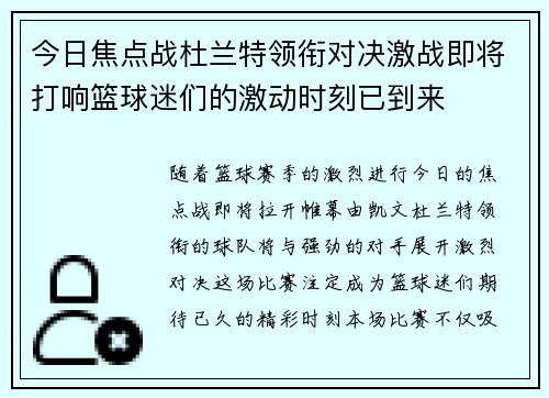 今日焦点战杜兰特领衔对决激战即将打响篮球迷们的激动时刻已到来