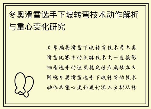 冬奥滑雪选手下坡转弯技术动作解析与重心变化研究