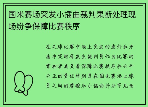 国米赛场突发小插曲裁判果断处理现场纷争保障比赛秩序