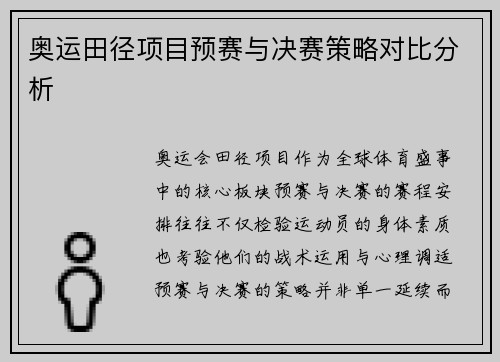 奥运田径项目预赛与决赛策略对比分析