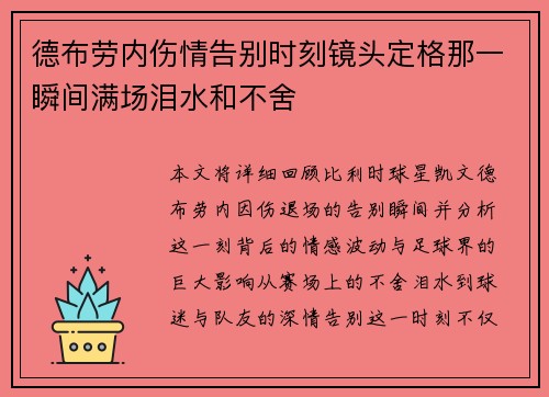 德布劳内伤情告别时刻镜头定格那一瞬间满场泪水和不舍