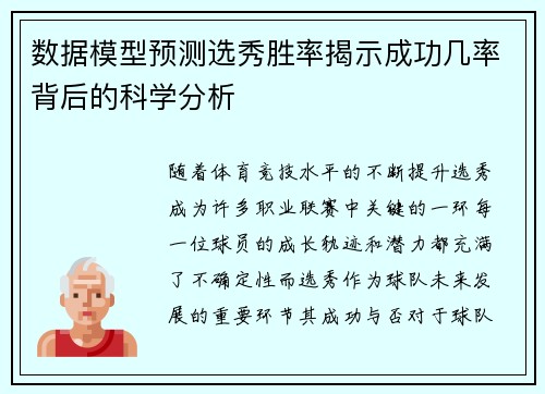 数据模型预测选秀胜率揭示成功几率背后的科学分析