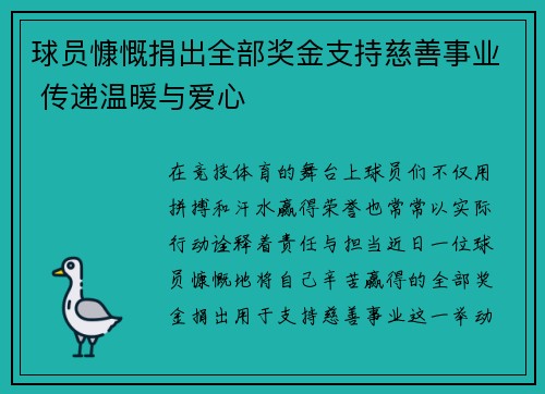 球员慷慨捐出全部奖金支持慈善事业 传递温暖与爱心