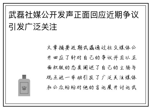 武磊社媒公开发声正面回应近期争议引发广泛关注