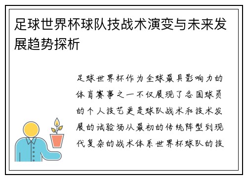 足球世界杯球队技战术演变与未来发展趋势探析