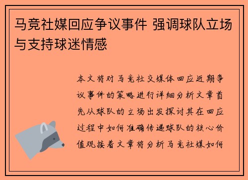 马竞社媒回应争议事件 强调球队立场与支持球迷情感