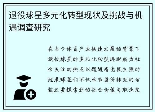 退役球星多元化转型现状及挑战与机遇调查研究