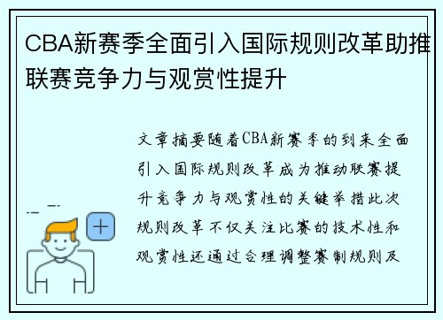 CBA新赛季全面引入国际规则改革助推联赛竞争力与观赏性提升