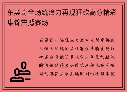 东契奇全场统治力再现狂砍高分精彩集锦震撼赛场