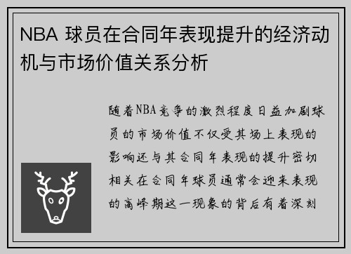 NBA 球员在合同年表现提升的经济动机与市场价值关系分析