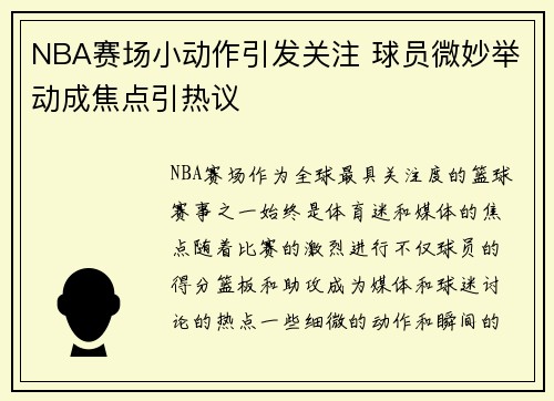 NBA赛场小动作引发关注 球员微妙举动成焦点引热议