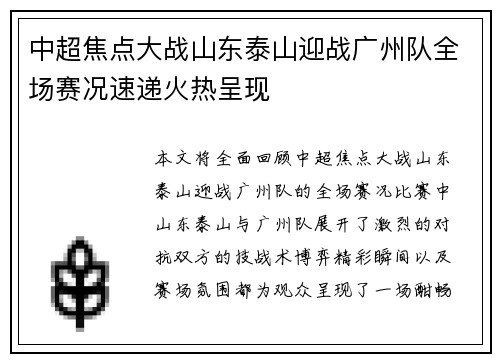 中超焦点大战山东泰山迎战广州队全场赛况速递火热呈现