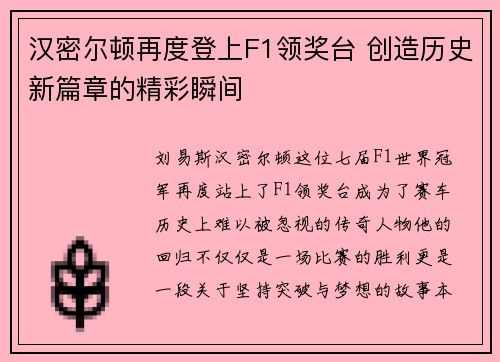 汉密尔顿再度登上F1领奖台 创造历史新篇章的精彩瞬间