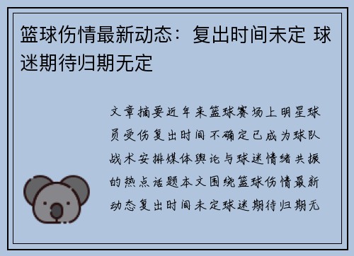 篮球伤情最新动态：复出时间未定 球迷期待归期无定