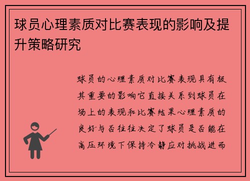 球员心理素质对比赛表现的影响及提升策略研究