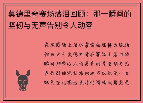 莫德里奇赛场落泪回顾：那一瞬间的坚韧与无声告别令人动容