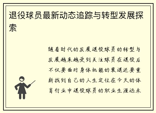 退役球员最新动态追踪与转型发展探索