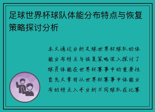足球世界杯球队体能分布特点与恢复策略探讨分析