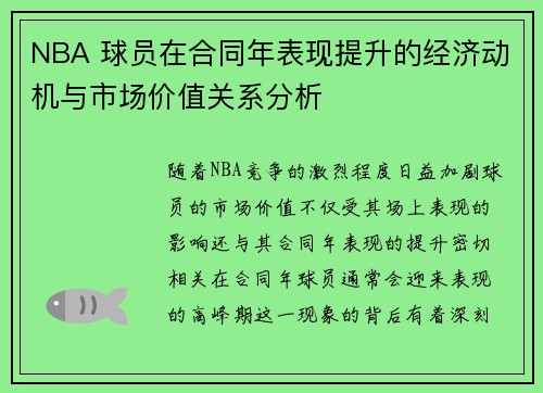 NBA 球员在合同年表现提升的经济动机与市场价值关系分析