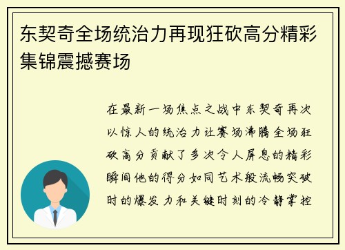 东契奇全场统治力再现狂砍高分精彩集锦震撼赛场