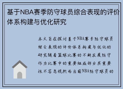 基于NBA赛季防守球员综合表现的评价体系构建与优化研究